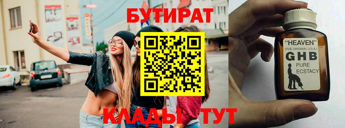 БУТИРАТ Butirat Усть-Илимск