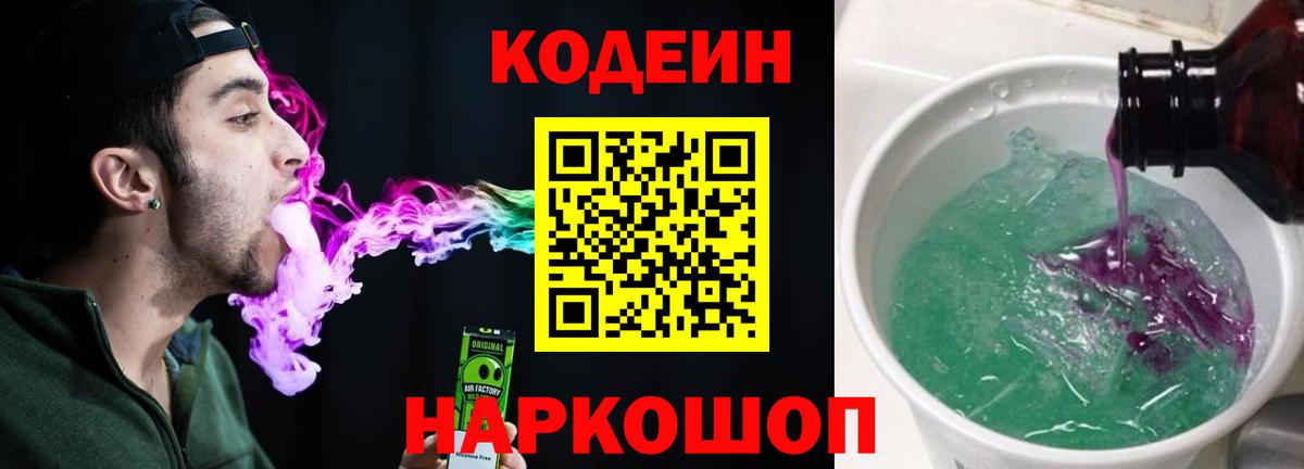 Codein напиток Lean (лин)  Вход с VPN  Усть-Илимск 
